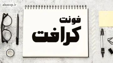 دانلود فونت فارسی کرافت Font Craft