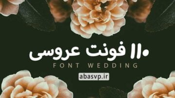 دانلود 110 فونت عروس Font Wedding