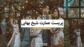دانلود پریست عمارت شیخ بهایی Preset