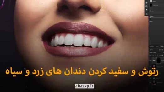 رتوش و سفید کردن دندان ها در فتوشاپ