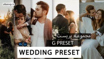 بهترین مجموعه پریست عروسی G_PRESET WEDDING