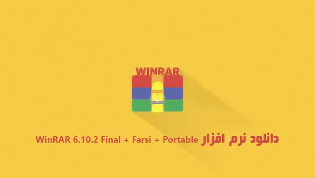 دانلود جدیدترین نرم افزار WinRAR 6.10.2 