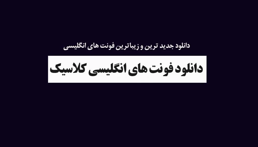 فونت انگلیسی کلاسیک