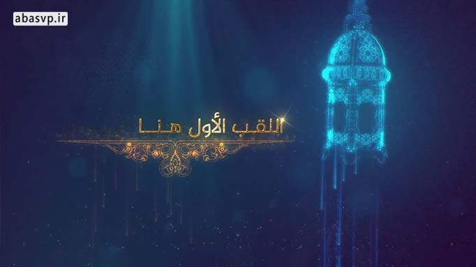 دانلود لوگو افترافکت ماه رمضان Armdan