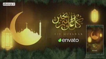 پروژه آماده افترافکت عید مبارک ویژه ماه رمضان Eid Mubarak