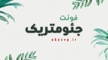 دانلود فونت فارسی جئومتریک Font Geometric