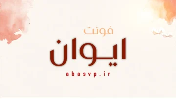 دانلود فونت فارسی ایوان Font Iwanzaza