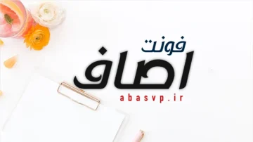 دانلود فونت فارسی اصاف Font Assaf