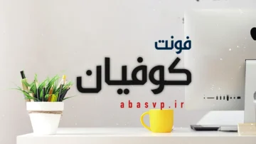 دانلود فونت فارسی کوفیان Font Kufyan