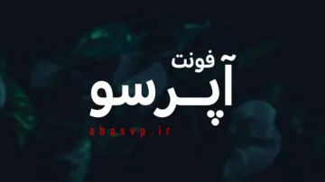 دانلود فونت فارسی اپرسو Apercu