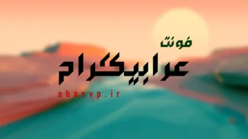 دانلود فونت فارسی عربیگرام Font Arabigram