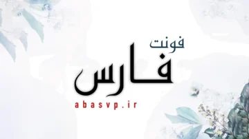 دانلود فونت فارسی فارِس Font Fares