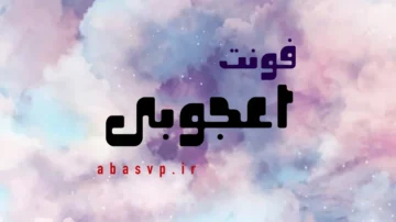 دانلود فونت فارسی اعجوبی Font Oajoubi