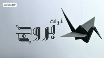 دانلود فونت فارسی باروج Font Buroj