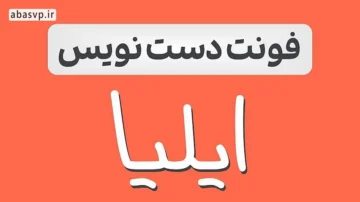 دانلود فونت فارسی ایلیا Eliya Regular