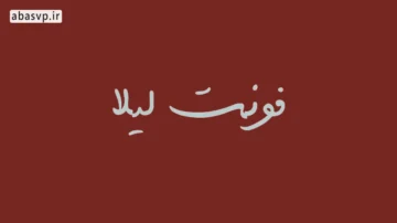 دانلود رایگان فونت لیلا Font leyla