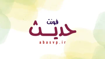 دانلود فونت فارسی حدیث Font Hadith