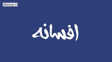 دانلود فونت فارسی افسانه A.Afsaneh