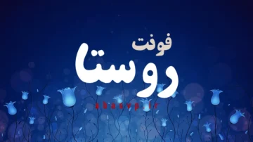 دانلود فونت فارسی روستا Font Roosta