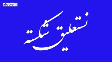 دانلود فونت نستعلیق شکسته Font Nastalig Shekaste