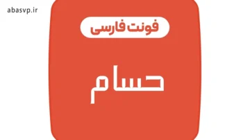 دانلود فونت فارسی حسام Hesam