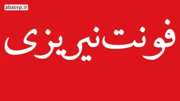 فونت فارسی گرافیکی Neirizi