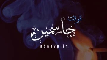 دانلود فونت فارسی جاسمین Font Jassmin