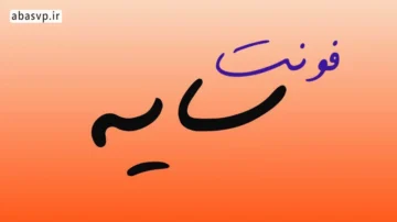 دانلود فونت فارسی سایه دو سری Sayeh