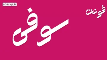 فونت فارسی جذاب سوفی Sofi