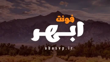 دانلود فونت فارسی ابهر Font Ebhaar