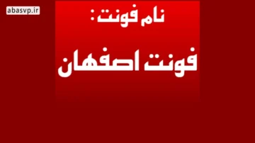 دانلود فونت فارسی اصفهان Esfehan