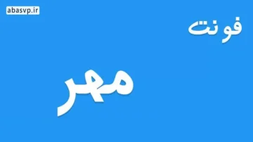 دانلود فونت فارسی مِهر بولد Mehr Bold