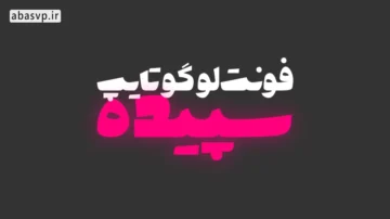 فونت فارسی سپیده Sepideh