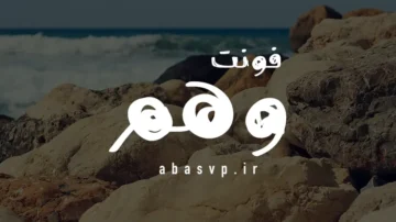 دانلود فونت فارسی وهم Font Wahm