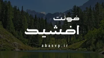 دانلود فونت فارسی افشید Font Afshid