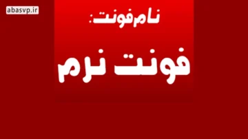 دانلود فونت فارسی Narm نرم