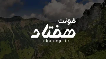 دانلود فونت فارسی هفتاد Font Haftad