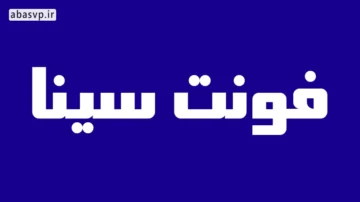 دانلود فونت فارسی سینا Sina