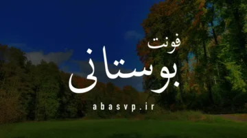 دانلود فونت فارسی بوستانی Font Bustani