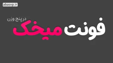 دانلود فونت فارسی میخک Mikhak Font