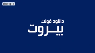 فونت فارسی جذاب بیروت