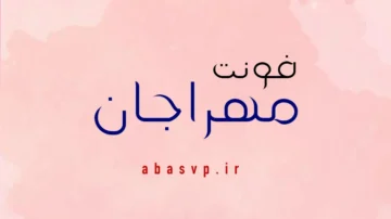 دانلود فونت فارسی مهراجان Font Mehrajan