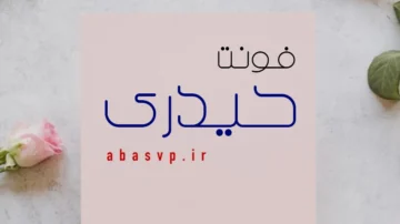 دانلود فونت فارسی حیدری Font Heydari