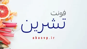 دانلود فونت فارسی تشرین Font Teshrin