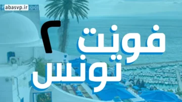 سری جدید فونت فارسی Tunisia