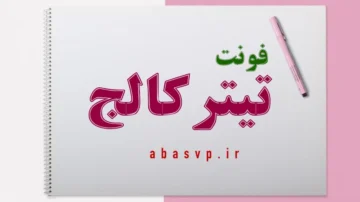 دانلود فونت فارسی تیتر کالج Font Titr Collage