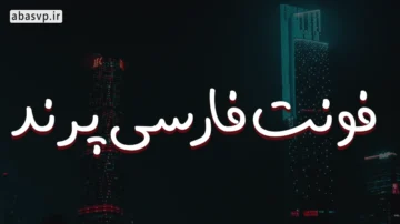 فونت فارسی پرند Parand