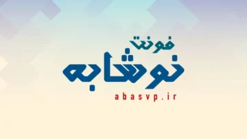 دانلود فونت فارسی نوشابه Font Nusaibah