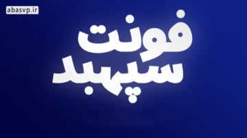 فونت فارسی سپهبد Sepahbod