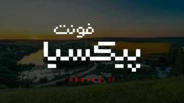 دانلود فونت فارسی پیکسیا Font Pixia